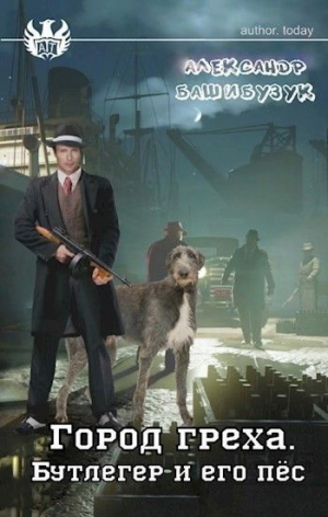 обложка книги Бутлегер и его пес (СИ) - Александр Башибузук