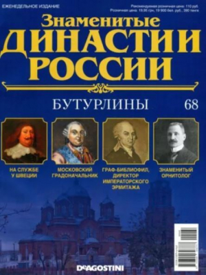 обложка книги Бутурлины - авторов Коллектив
