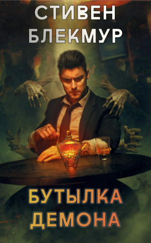 обложка книги Бутылка демона (ЛП) - Стивен Блэкмур