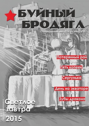 обложка книги Буйный бродяга 2015, специальный выпуск - Эдуард Шауров