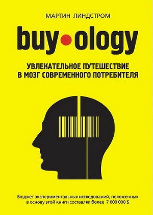 обложка книги Buyology: увлекательное путешествие в мозг современного потребителя - Мартин Линдстром