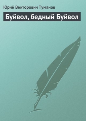 обложка книги Буйвол, бедный Буйвол - Юрий Туманов