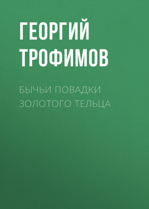 обложка книги Бычьи повадки золотого тельца - Георгий Трофимов,