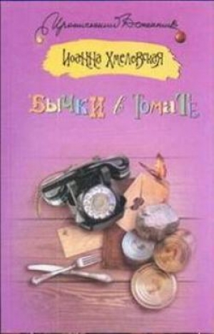 обложка книги Бычки в томате - Иоанна Хмелевская