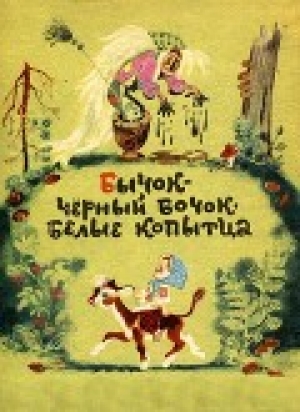 обложка книги Бычок - черный бочок, белые копытца - Михаил Булатов