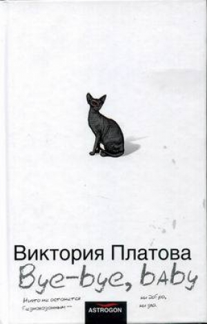 обложка книги Bye-bye, baby!.. - Виктория Платова