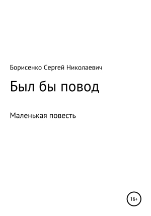 обложка книги Был бы повод… - Сергей Борисенко
