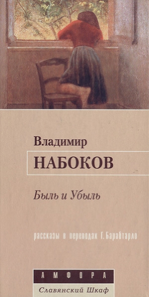 обложка книги Быль и Убыль - Владимир Набоков