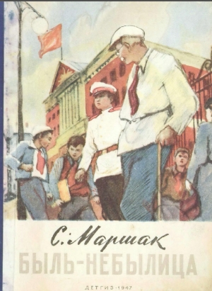 обложка книги Быль-небылица - Самуил Маршак