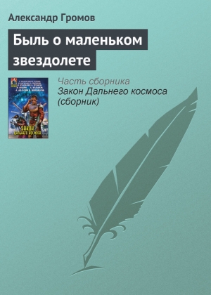 обложка книги Быль о маленьком звездолете - Александр Громов