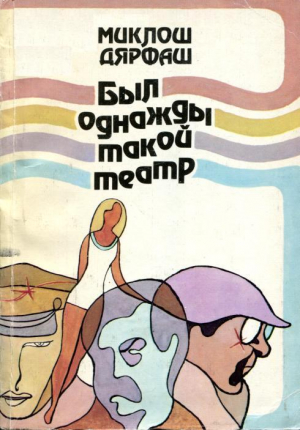обложка книги Был однажды такой театр (Повести) - Миклош Дярфаш