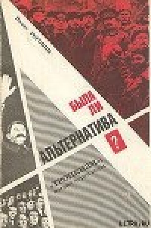 обложка книги Была ли альтернатива? (Троцкизм: взгляд через годы) - Вадим Роговин