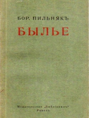 обложка книги Былье - Борис Пильняк