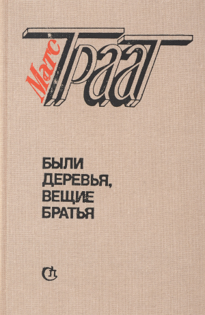 обложка книги Были деревья, вещие братья - Матс Траат