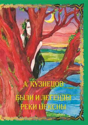 обложка книги Были и легенды реки Шексны - Александр Кузнецов