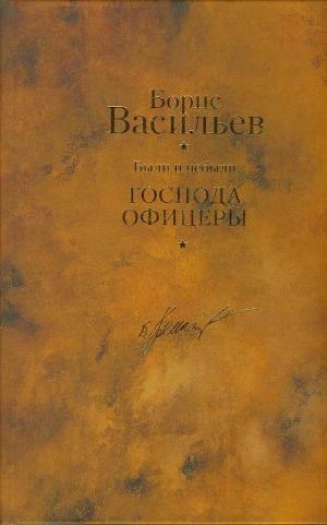 обложка книги Были и небыли. Книга 2. Господа офицеры - Борис Васильев