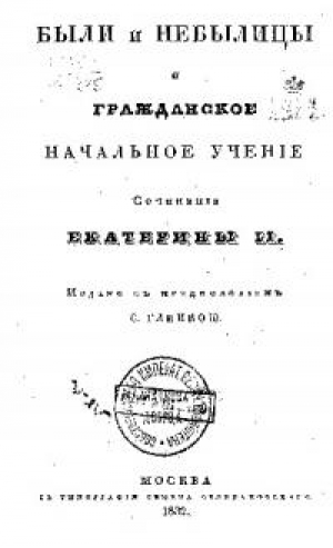 обложка книги Были и небылицы и Гражданское начальное учение - Императрица Екатерина II