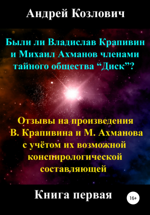 обложка книги Были ли Владислав Крапивин и Михаил Ахманов членами тайного общества Диск - Андрей Козлович