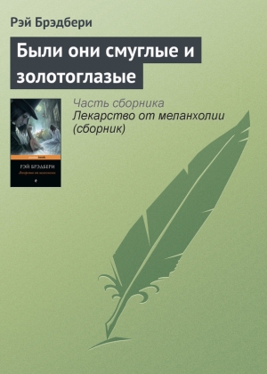 обложка книги Были они смуглые и золотоглазые - Рэй Дуглас Брэдбери