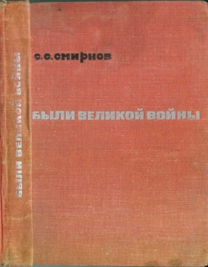 обложка книги Были великой войны - Сергей Смирнов