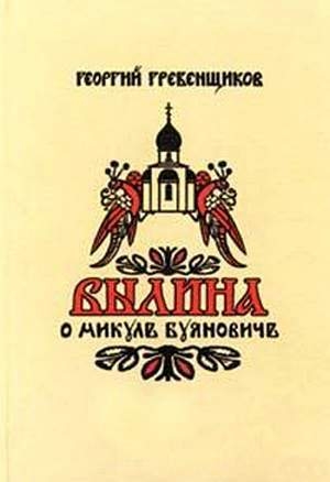 обложка книги Былина о Микуле Буяновиче - Георгий Гребенщиков