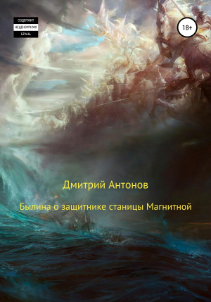 обложка книги Былина о защитнике станицы Магнитной - Дмитрий Антонов