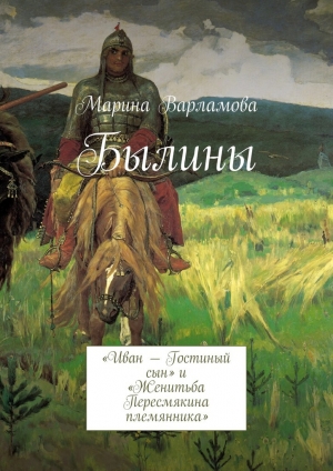 обложка книги Былины - Марина Варламова
