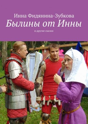 обложка книги Былины от Инны - Инна Фидянина-Зубкова