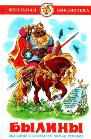 обложка книги Былины. Сказания о богатырях земли русской - Александр Нечаев