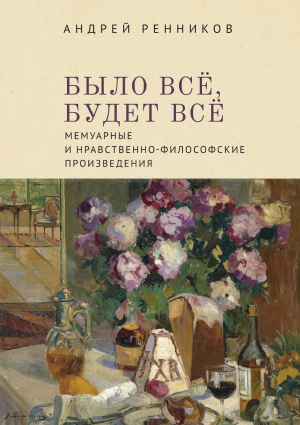 обложка книги Было все, будет все. Мемуарные и нравственно-философские произведения - Михаил Талалай