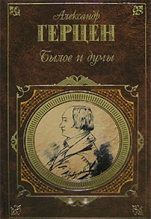 обложка книги Былое и думы (избранные главы) - Александр Герцен