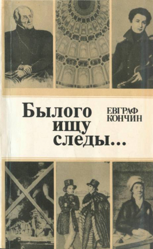 обложка книги Былого ищу следы… - Евграф Кончин