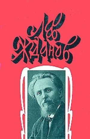 обложка книги Былые дни Сибири - Лев Жданов