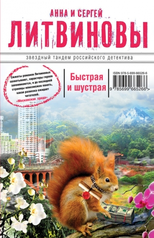 обложка книги Быстрая и шустрая - Анна и Сергей Литвиновы