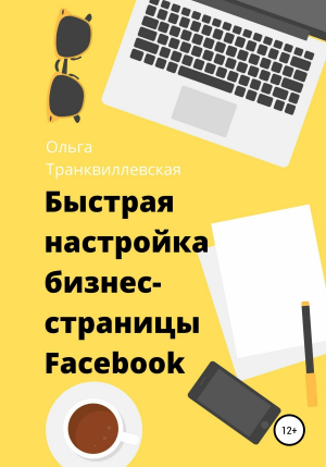 обложка книги Быстрая настройка бизнес-страницы на Фейсбук - Ольга Транквиллевская