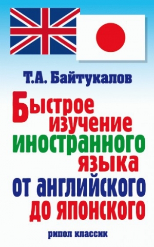 обложка книги Быстрое изучение иностранного языка от английского до японского - Тимур Байтукалов