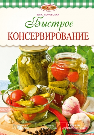 обложка книги Быстрое консервирование - Элга Боровская