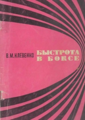 обложка книги Быстрота в боксе - Владимир Клевенко