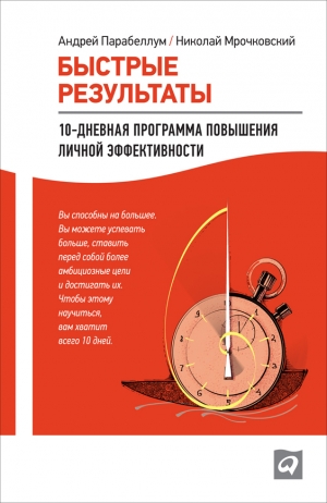 обложка книги Быстрые результаты. 10-дневная программа повышения личной эффективности - Николай Мрочковский