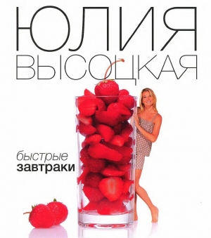 обложка книги Быстрые завтраки - Юлия Высоцкая