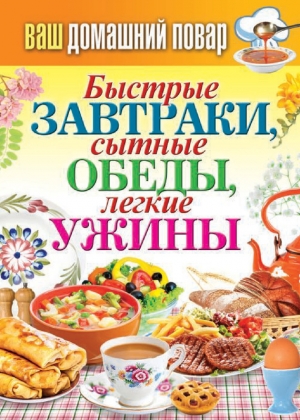 обложка книги Быстрые завтраки, сытные обеды, легкие ужины - Сергей Кашин