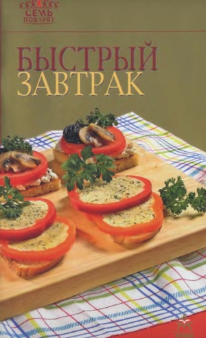 обложка книги Быстрый завтрак - Рецепты Наши