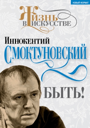 обложка книги Быть - Иннокентий Смоктуновский