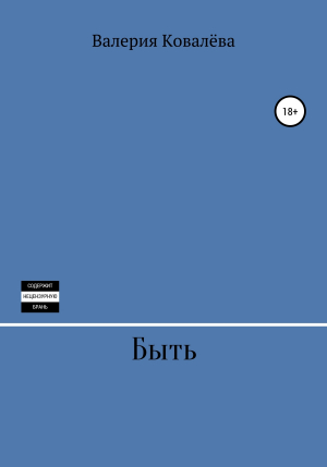 обложка книги Быть - Валерия Ковалёва