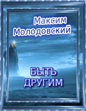 обложка книги Быть другим (СИ) - Максим Молодовский