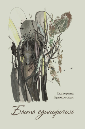обложка книги Быть единорогом - Екатерина Крюковская