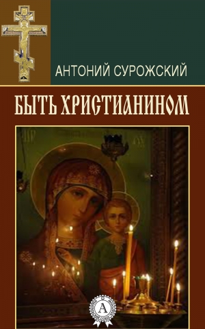 обложка книги Быть христианином - Антоний Сурожский