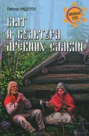 обложка книги Быт и культура древних славян  - Любор Нидерле