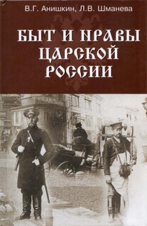 обложка книги Быт и нравы царской России - Валерий Анишкин