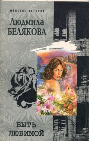 обложка книги Быть любимой - Людмила Белякова